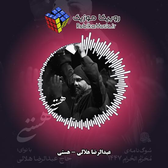 دانلود نماهنگ عبدالرضا هلالی هستی 1 دانلود نماهنگ هستی عبدالرضا هلالی